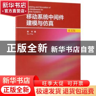 正版 移动系统中间件建模与仿真:英文版 郭平著 清华大学出版社 9