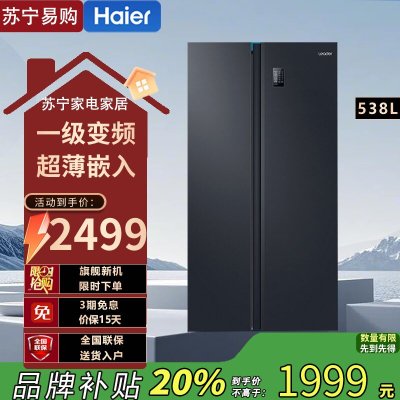 统帅(leader)海尔出品BCD-538WGLSSEDBX538升对开门冰箱 DEO净味 一级双变频 超薄嵌入冰箱