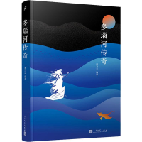 [M]多瑙河传奇-9787020148998