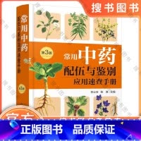 [正版]常用中药配伍与鉴别应用速查手册 第3版 祁公任 快速查阅掌握中药应用精髓配伍用药和鉴别用药 中医师中医药专业学