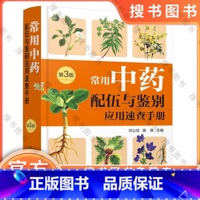 [正版]常用中药配伍与鉴别应用速查手册 第3版 祁公任 快速查阅掌握中药应用精髓配伍用药和鉴别用药 中医师中医药专业学