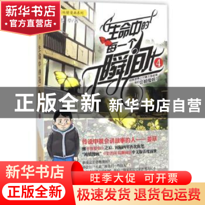 正版 生命中的每一个瞬间:4 姜草/著 牧村/译 二十一世纪出版社 9