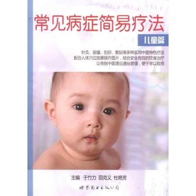 醉染图书常见病症简易疗法·儿童篇9787510041433
