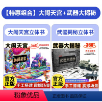 [热卖套装!灯光款]武器大揭秘+大闹天宫 [正版]武器大揭秘声光立体书 JST军事百科全书飞机枪械大百科大全 6-8-1