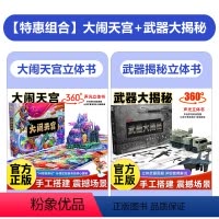 [热卖套装!灯光款]武器大揭秘+大闹天宫 [正版]武器大揭秘声光立体书 JST军事百科全书飞机枪械大百科大全 6-8-1