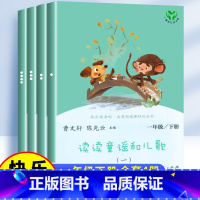 [4本]1下读书吧★人教版RJ [正版]人民教育出版社/读读童谣和儿歌一年级下册上册人教版快乐读书吧全套4册必和大人一起