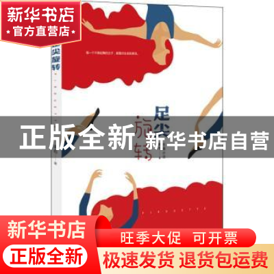 正版 足尖旋转:长篇小说 南希著 河南文艺出版社 9787555907602