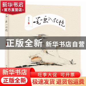 正版 一笔一画入化境 郑彦英著 作家出版社 9787506392136 书籍