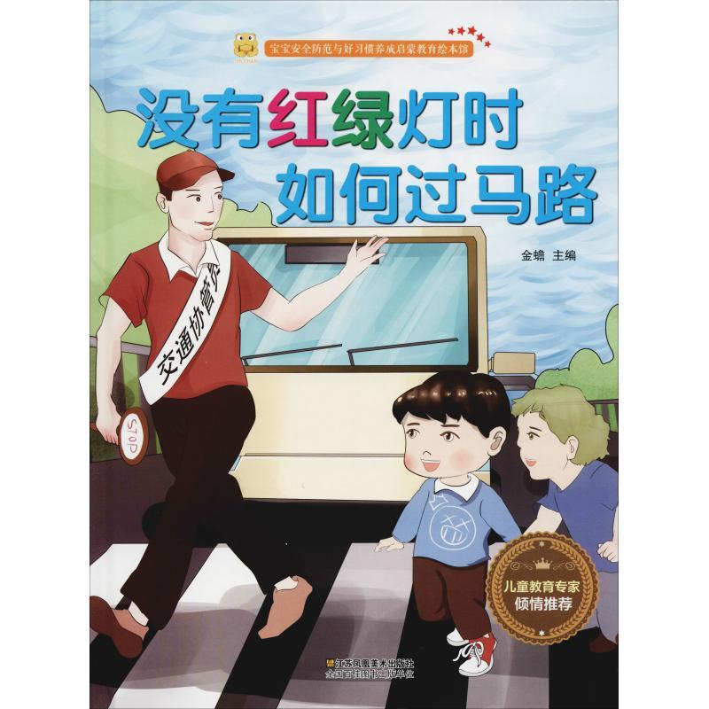 正版新书]宝宝安全防范与好习惯养成启蒙教育绘本馆?没有红绿灯