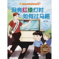 正版新书]宝宝安全防范与好习惯养成启蒙教育绘本馆?没有红绿灯