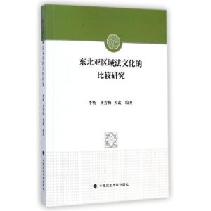 正版新书]东北亚区域法文化的比较研究李畅9787562056881