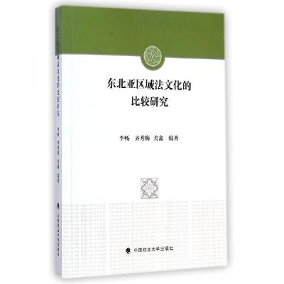 正版新书]东北亚区域法文化的比较研究李畅9787562056881