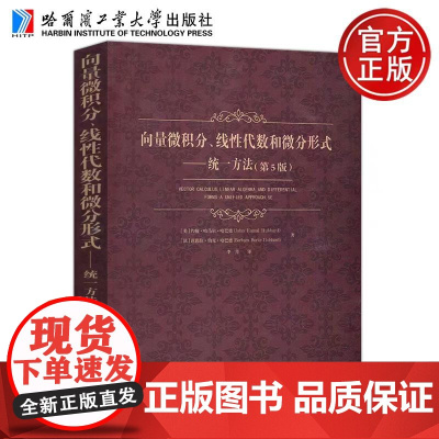 哈工大 向量微积分线性代数和微分形式 统一方法 第5版第五版 [美]约翰·哈马尔·哈巴德 李丹 哈尔滨工业大学出版社