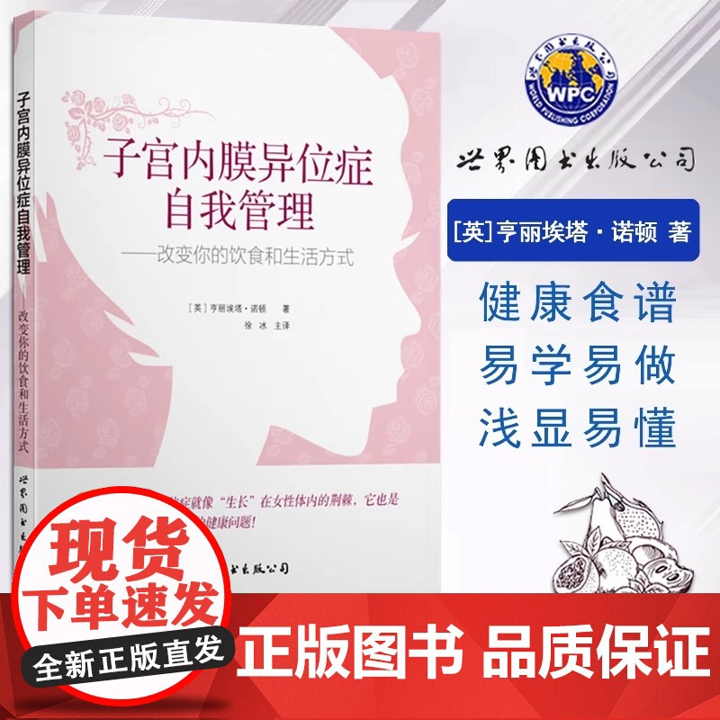 正版 子宫内膜异位症自我管理 改变你的饮食和生活方式 诺顿 妇科书籍 心理健康两性关系呵护指南常识 婚姻育儿亲密相处之道