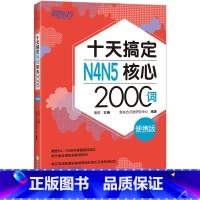 [正版]十天搞定N4N5核心2000词 便携版 日语能力测试 JLPT核心真题词汇考试 背单词小程序应用备考书籍