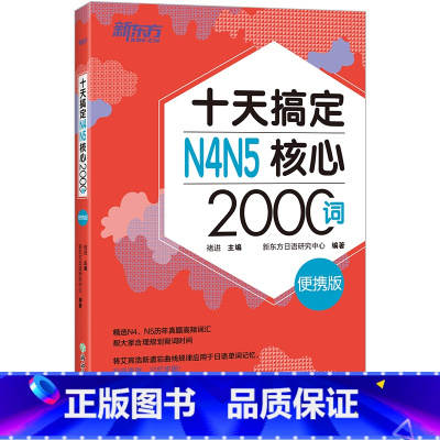 [正版]十天搞定N4N5核心2000词 便携版 日语能力测试 JLPT核心真题词汇考试 背单词小程序应用备考书籍