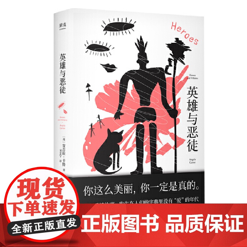 英雄与恶徒(一部爱情故事,发生在人们的字典里没有“爱”的年代。文学女巫安吉拉·卡特充满奇情幻想的狂欢之作)