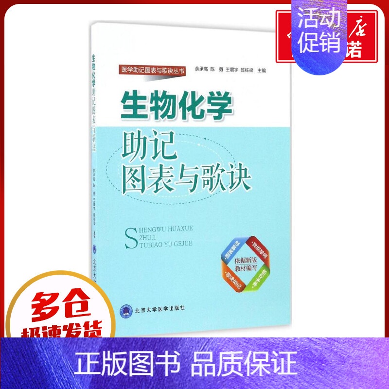生物化学助记图表与歌诀 [正版]生物化学助记图表与歌诀 余承高 等 主编 著 医学其它生活 书店图书籍 北京大学医学出版