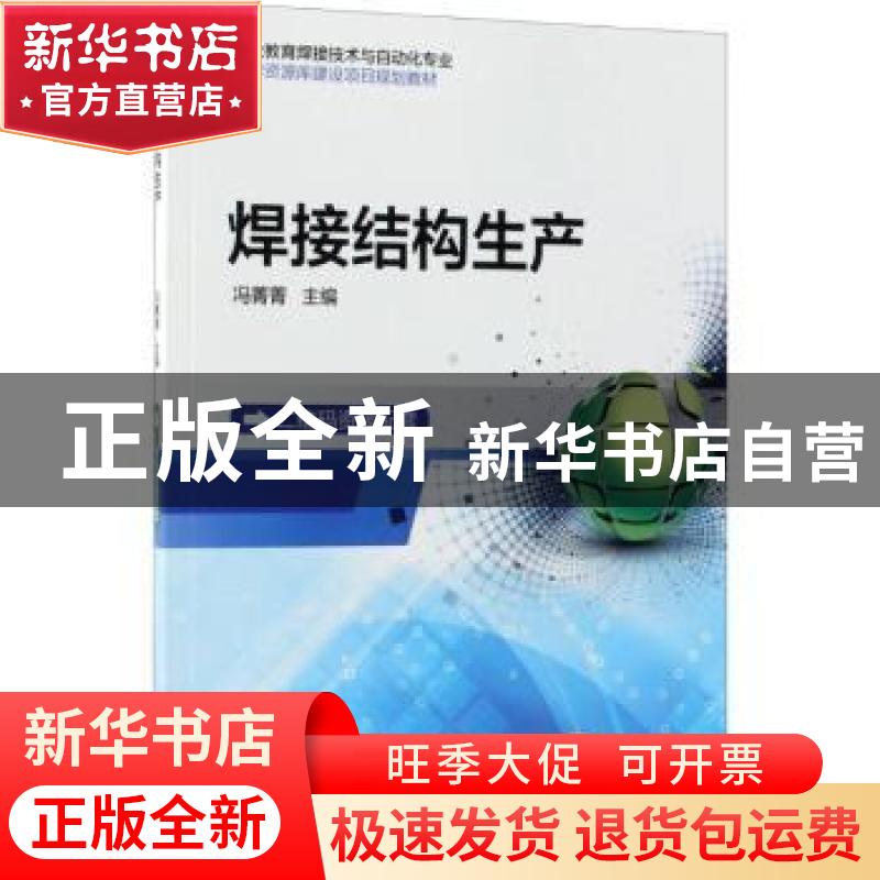 正版 焊接结构生产 冯菁菁主编 机械工业出版社 9787111594017 书