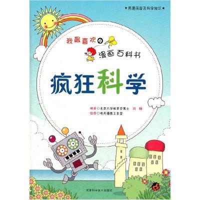 正版新书]我最喜欢的漫画百科书-疯狂科学(彩图)刘畅97875308677