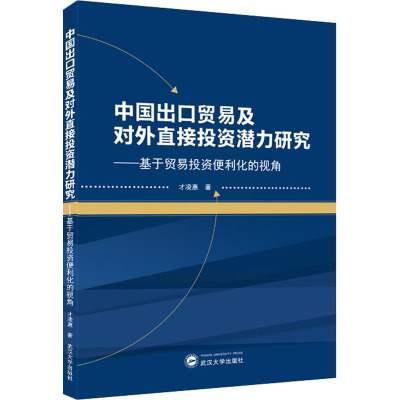 中国出口贸易及对外直接投资潜力研究——基于贸易投资便利化的视角