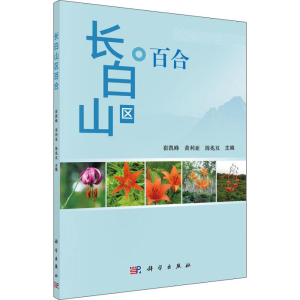 [M]长白山区百合-9787030581235