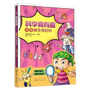 [N]漫画微生物百科/科学真有趣-9787122379702