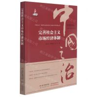 [N]完善社会主义市场经济体制/中国之治坚持和完善社会主义基本经济制度丛书-9787545479768
