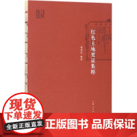 红色土地契证集粹