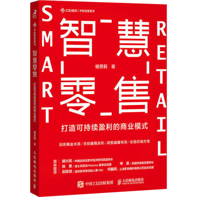 正版新书]智慧零售 打造可持续盈利的商业模式杨芳莉97871155853