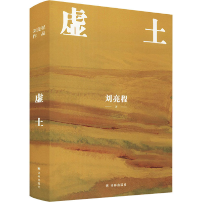 [M]虚土-9787544787758