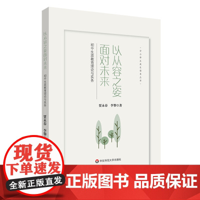 以从容之姿面对未来:初中生涯教育理论与实务