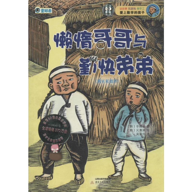 懒惰哥哥与勤快弟弟 辛卿爱 著 吴荣华 译 少儿 文轩网