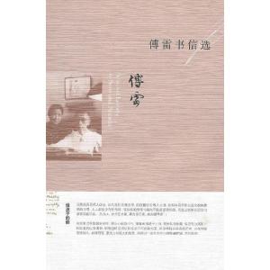 正版新书]傅雷书信选傅敏9787108034335