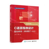 [N]C语言程序设计基础教程(慕课版第2版职教本科通识性系列教材)-9787121439407