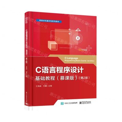 [N]C语言程序设计基础教程(慕课版第2版职教本科通识性系列教材)-9787121439407