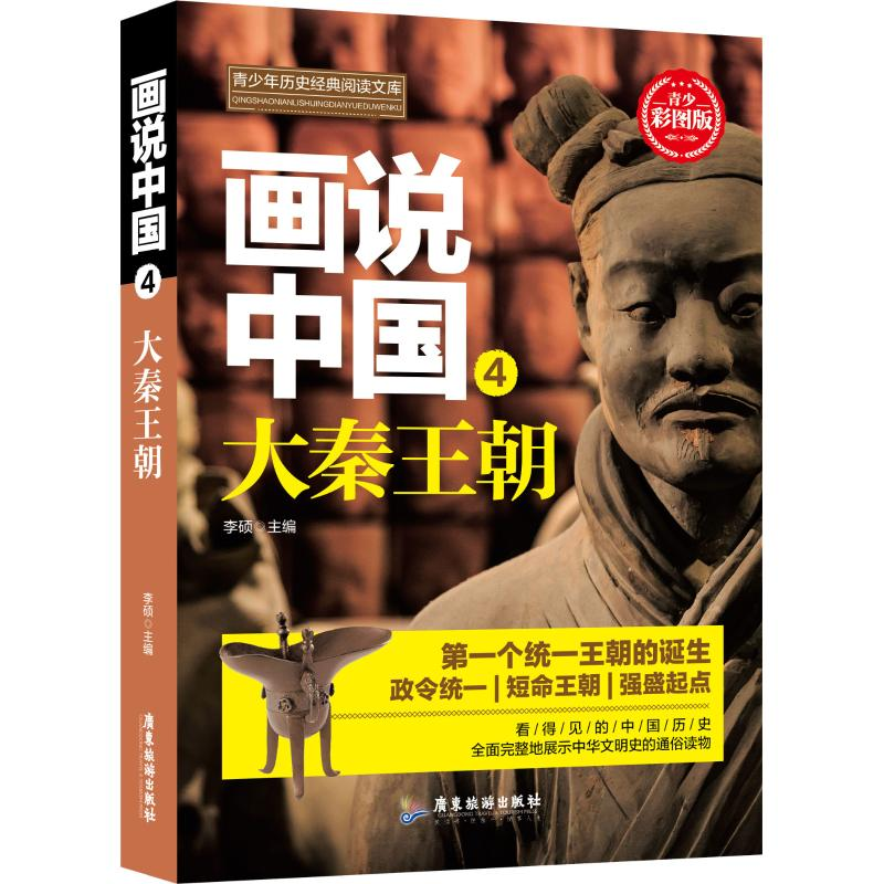 醉染图书画说中国 4 大秦王朝 青少彩图版9787557012687
