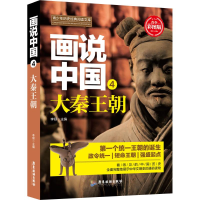 醉染图书画说中国 4 大秦王朝 青少彩图版9787557012687