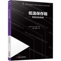 [N]低温保存箱质量控制指南(中国医学装备协会医学装备计量测试专业委员会推荐教材)-9787111606130