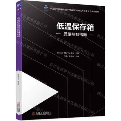 [N]低温保存箱质量控制指南(中国医学装备协会医学装备计量测试专业委员会推荐教材)-9787111606130