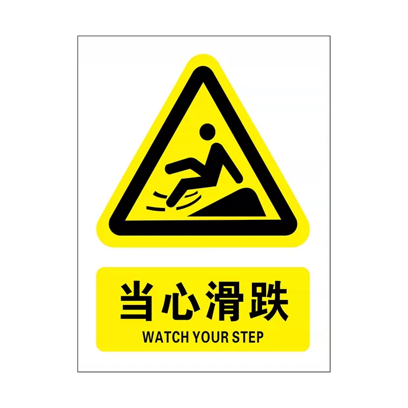 瑞客来祥当心滑跌警示牌贴纸 单个装