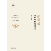 音像柴嵩岩妇科疑难验案实录张巨明