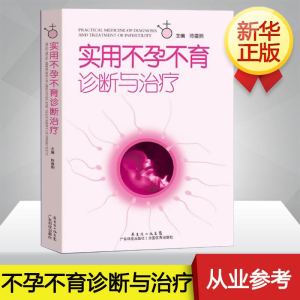 [M]实用不孕不育诊断与治疗-9787535958013