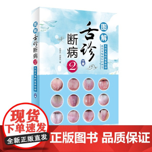 图解舌诊断病2(配增值) 来要水、来要良 人民卫生出版社 正版书籍