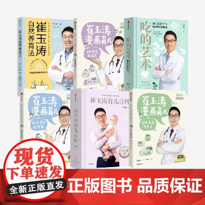 崔玉涛系列6册 崔玉涛著 中信出版社图书 正版