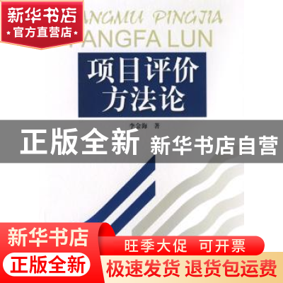 正版 项目评价方法论 李金海著 南开大学出版社 9787310031115 书