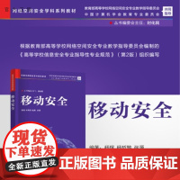 [正版新书]移动安全 杨珉 杨哲慜 张源 清华大学出版社 信息安全 网络安全 移动安全 网络空间安全