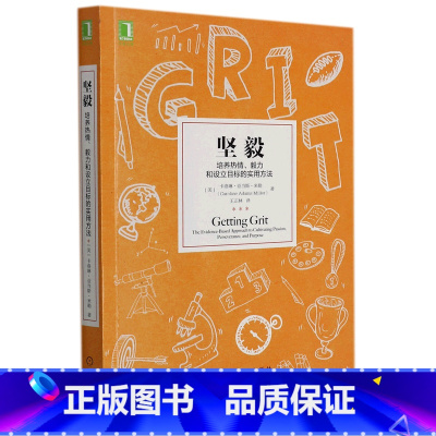 [正版]坚毅(培养热情毅力和设立目标的实用方法)