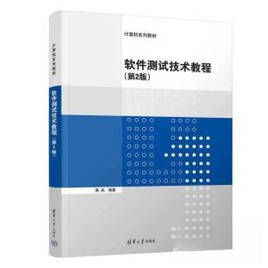 正版新书]软件测试技术教程(第2版)傅兵9787302626138