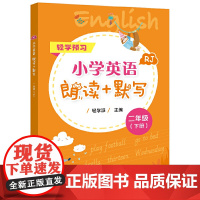 小学英语朗读+默写 二年级(下册)